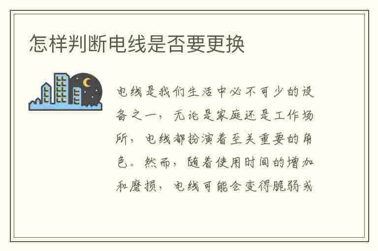 怎样判断电线是否要更换(怎样判断电线是否要更换了)